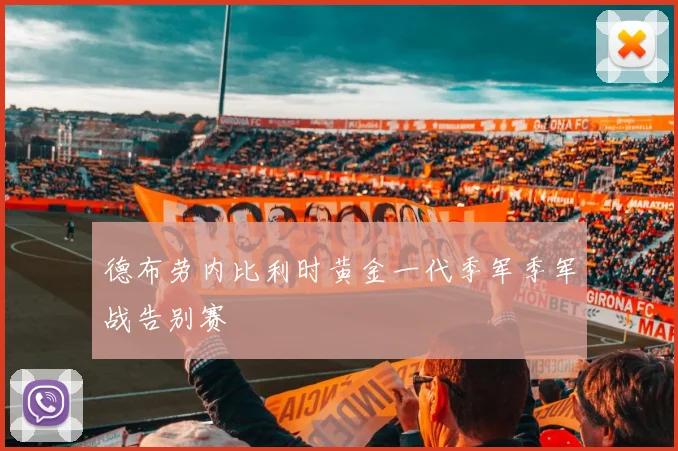 德布劳内比利时黄金一代季军季军战告别赛
