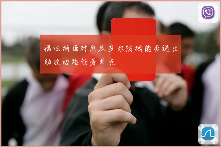 福法纳面对厄瓜多尔防线能否送出助攻边路任务看点