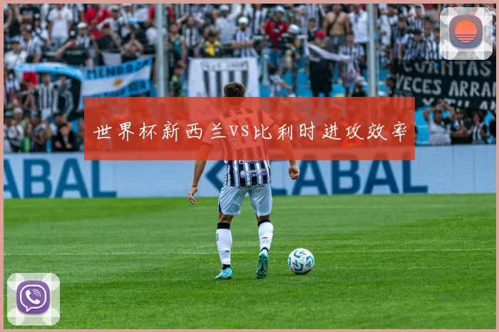 世界杯新西兰vs比利时进攻效率