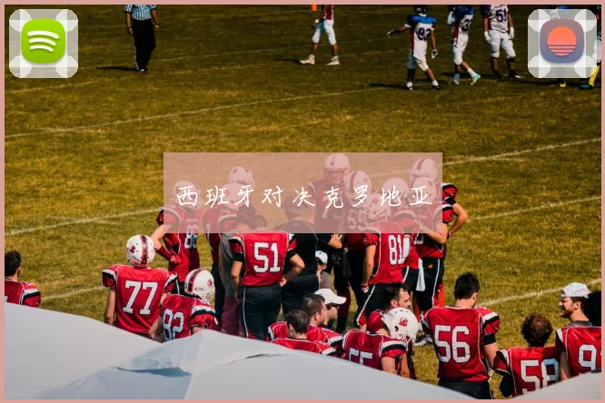 西班牙对决克罗地亚