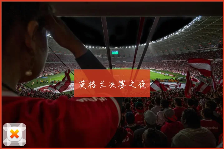 英格兰决赛之夜