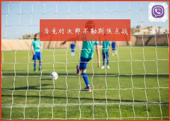 马竞对决那不勒斯焦点战