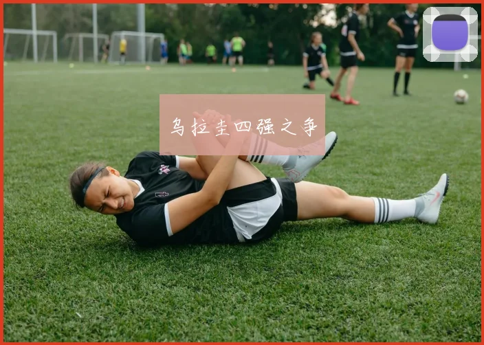乌拉圭四强之争