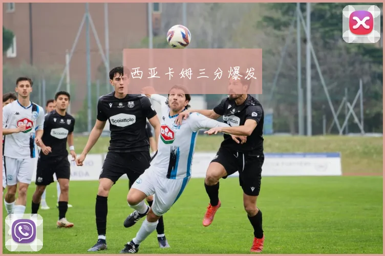 西亚卡姆三分爆发