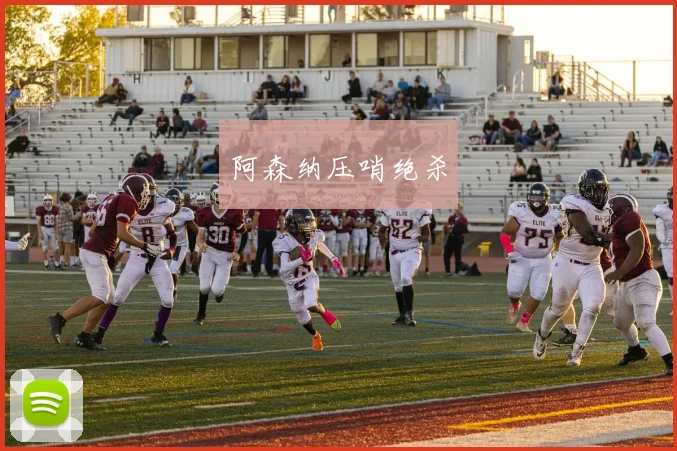 阿森纳压哨绝杀