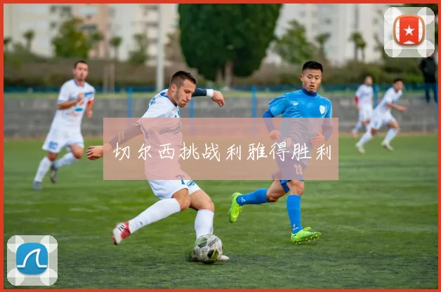 切尔西挑战利雅得胜利