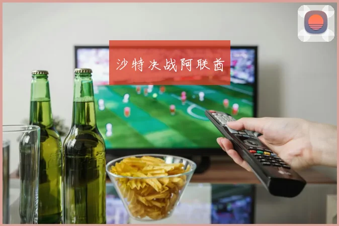 沙特决战阿联酋