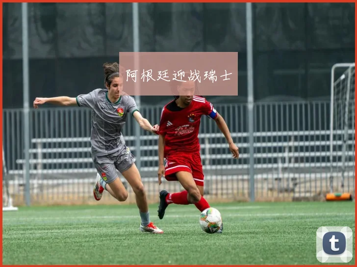 阿根廷迎战瑞士
