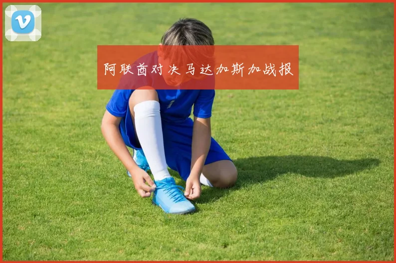 阿联酋对决马达加斯加战报