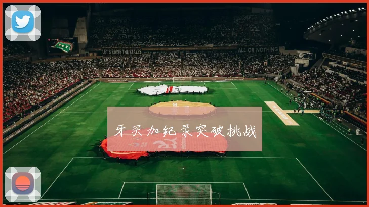 牙买加纪录突破挑战