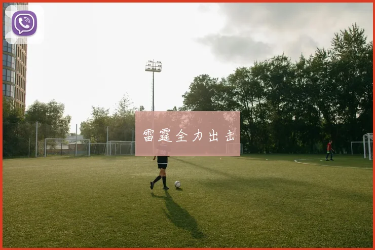 雷霆全力出击