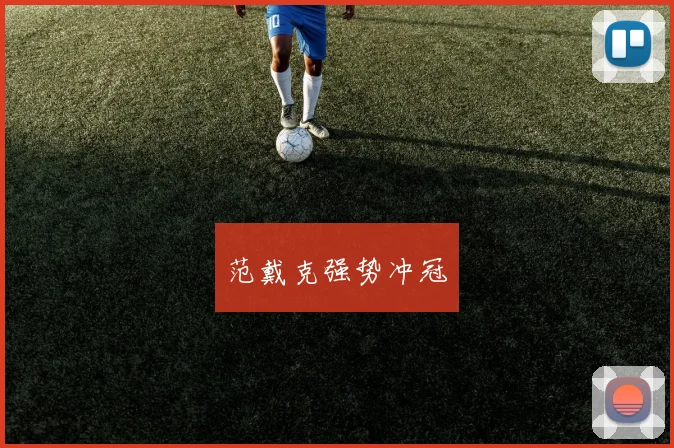 范戴克强势冲冠