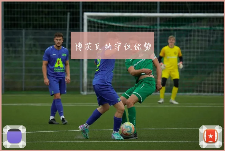博茨瓦纳守住优势