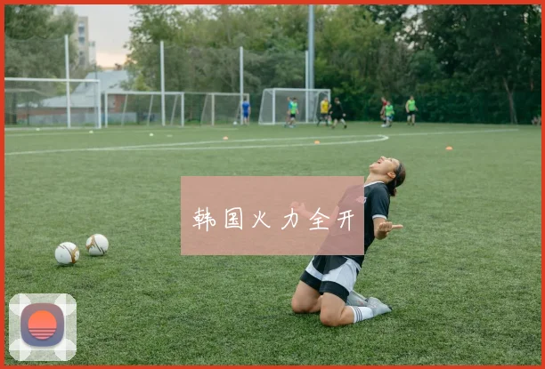 韩国火力全开