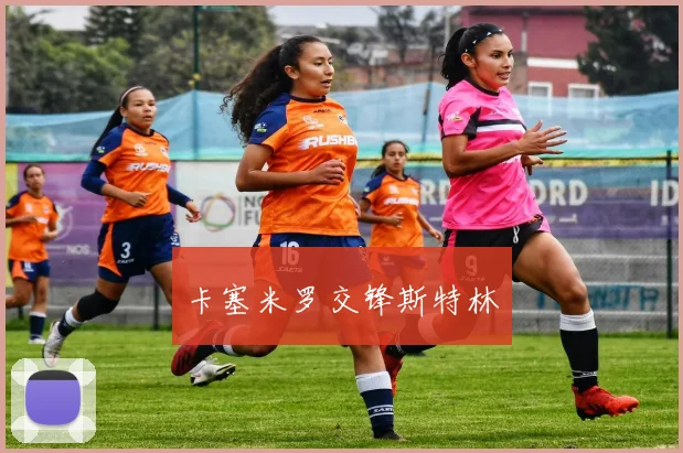 卡塞米罗交锋斯特林