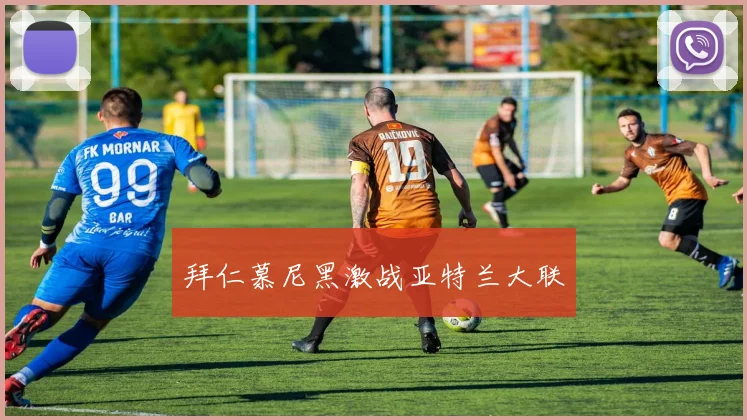 拜仁慕尼黑激战亚特兰大联