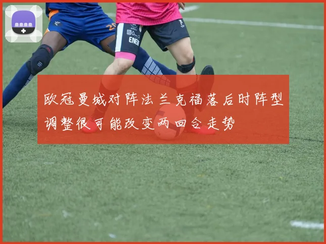 欧冠曼城对阵法兰克福落后时阵型调整很可能改变两回合走势