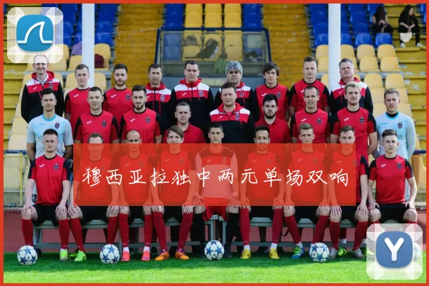 穆西亚拉独中两元单场双响