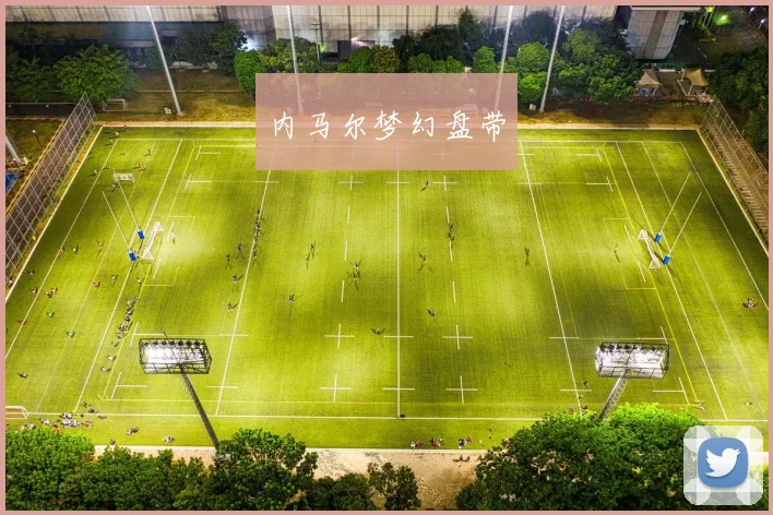 内马尔梦幻盘带