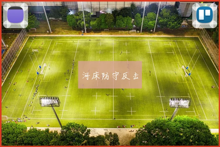 河床防守反击