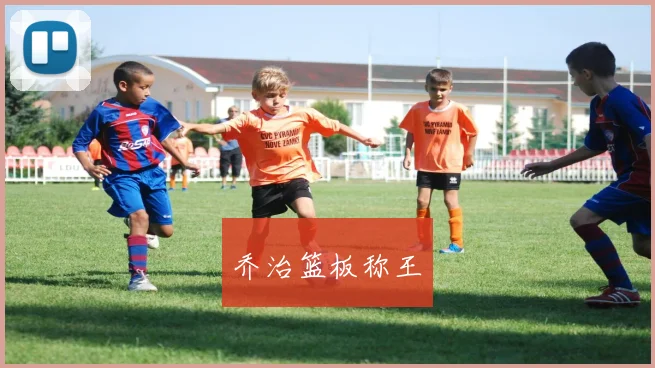 乔治篮板称王