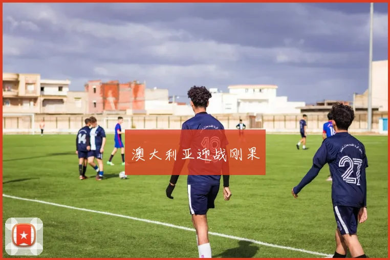 澳大利亚迎战刚果