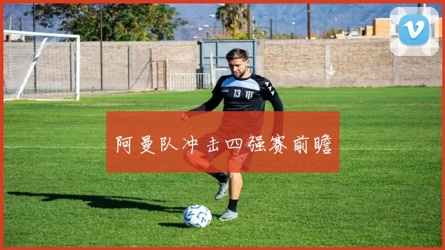 阿曼队冲击四强赛前瞻