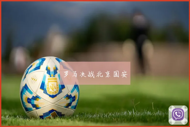罗马决战北京国安