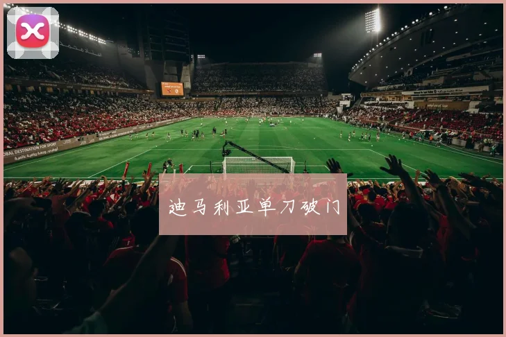 迪马利亚单刀破门