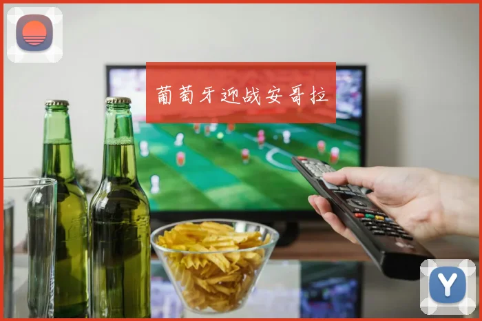 葡萄牙迎战安哥拉