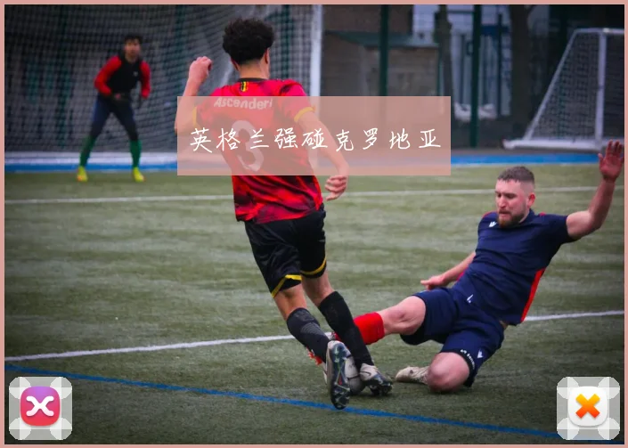 英格兰强碰克罗地亚