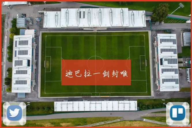 迪巴拉一剑封喉
