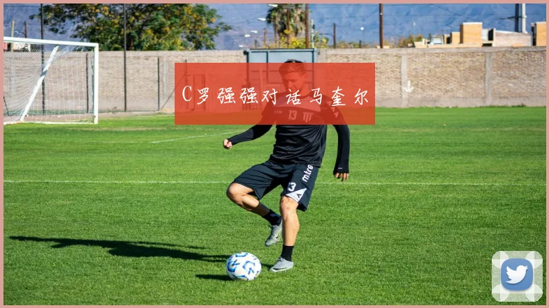 C罗强强对话马奎尔
