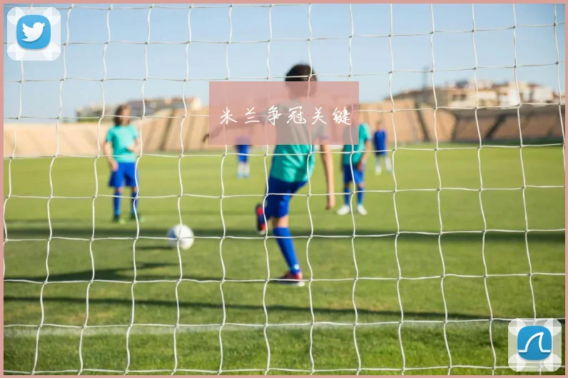 米兰争冠关键
