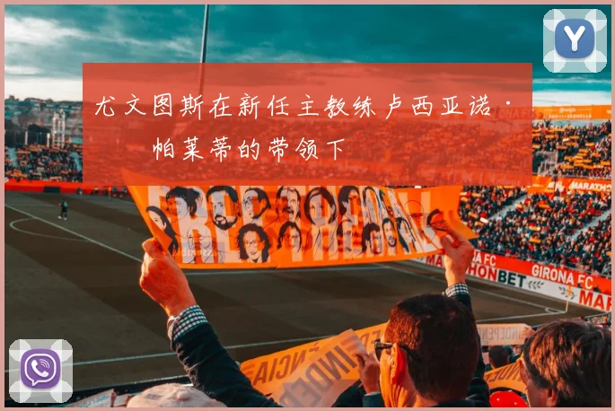 尤文图斯在新任主教练卢西亚诺·斯帕莱蒂的带领下