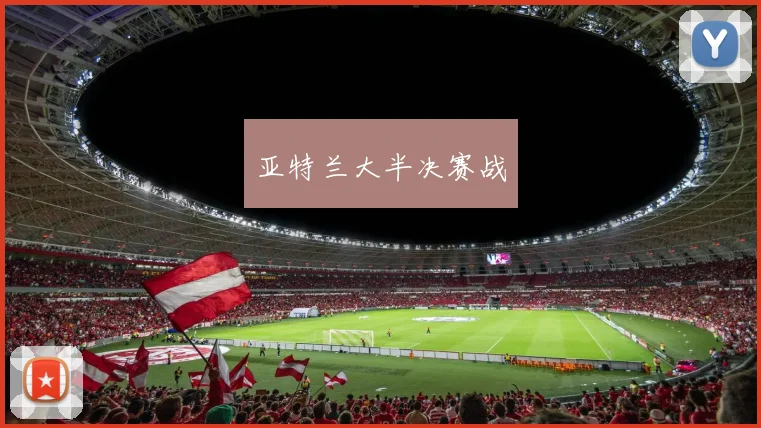 亚特兰大半决赛战