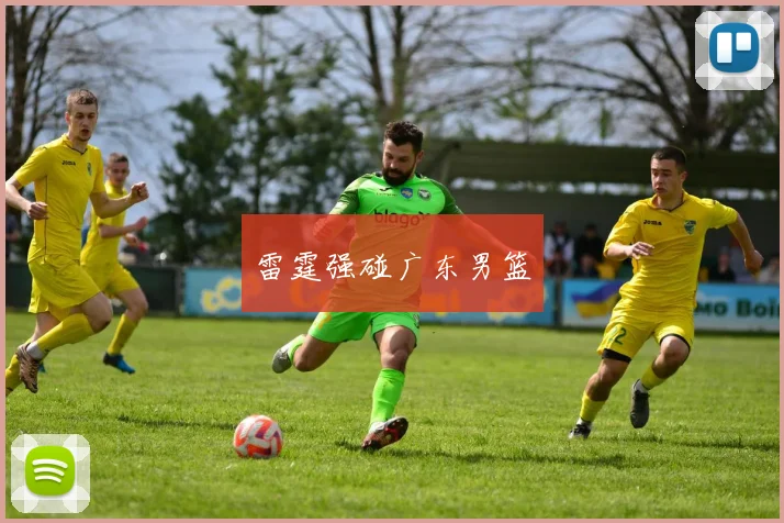 雷霆强碰广东男篮