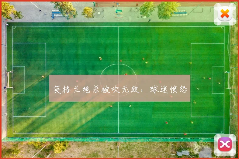 英格兰绝杀被吹无效，球迷愤怒