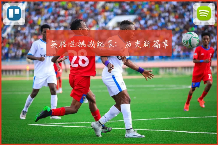 英格兰挑战纪录：历史新篇章