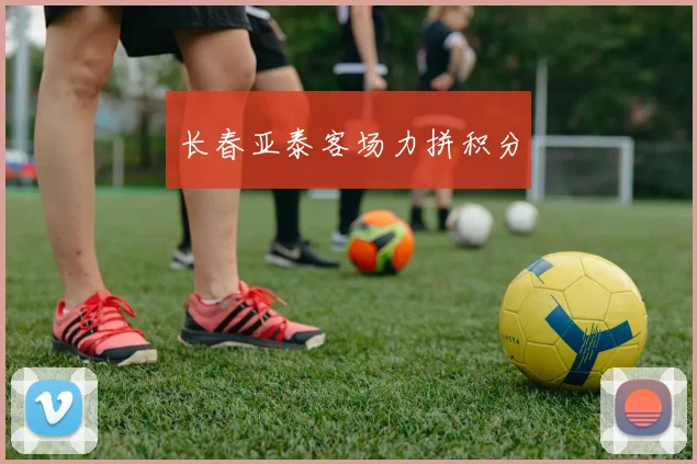 长春亚泰客场力拼积分