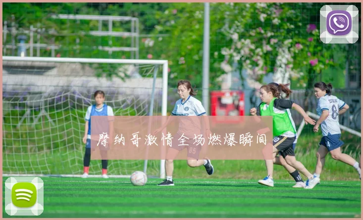 摩纳哥激情全场燃爆瞬间