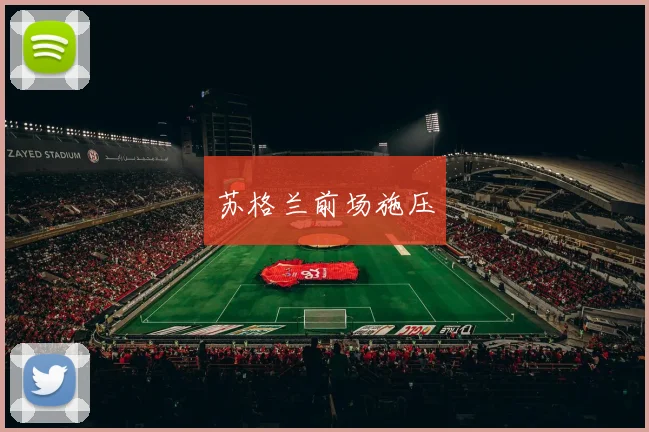 苏格兰前场施压