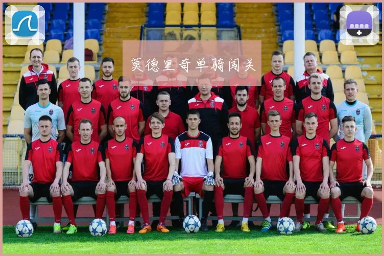 莫德里奇单骑闯关