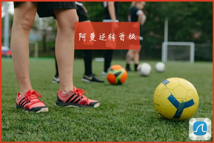 阿曼逆转晋级