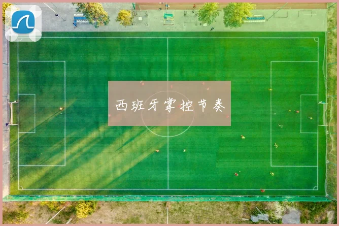 西班牙掌控节奏
