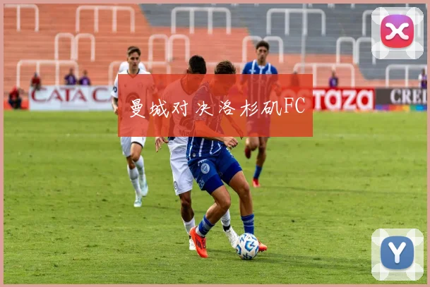 曼城对决洛杉矶FC