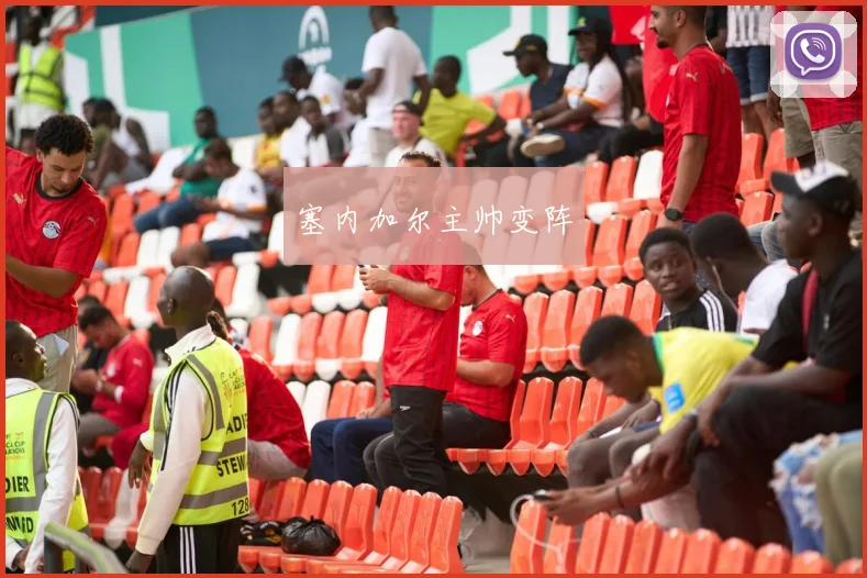 塞内加尔主帅变阵