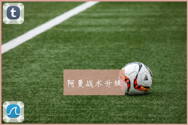 阿曼战术升级