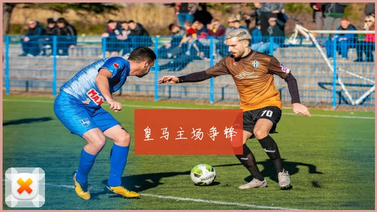 皇马主场争锋