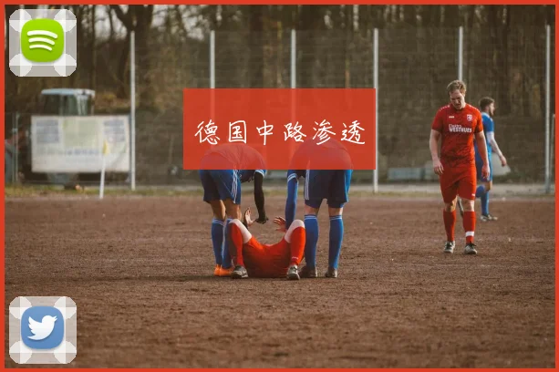 德国中路渗透
